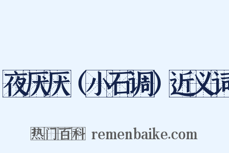 夜厌厌（小石调）近义词是什么意思的图片